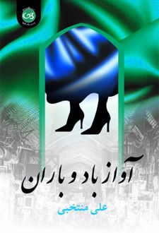 آواز باد و باران