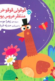 قوقولی قوقو خروس بود منتظر عروس بود