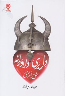 دلبری دلاورانه عشق و غیرعشق