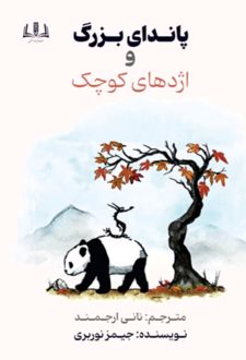 کتاب پاندای بزرگ و اژدهای کوچک