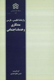 واژه نامه انگلیسی-فارسی مددکاری و خدمات اجتماعی