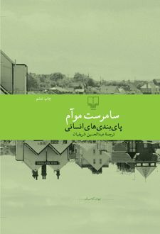 کتاب پای بندی های انسانی