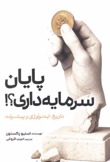 پایان سرمایه‌داری‏‫؟!