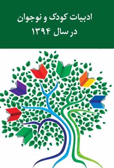 ادبیات کودک و نوجوان در سال ۱۳۹۴