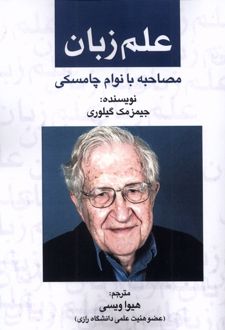 علم زبان : مصاحبه‌ با نوام‌ چامسکی