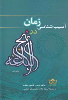 آسیب شناسی زمان در نهج البلاغه