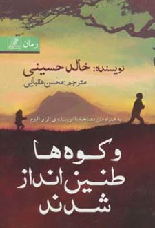 و کوه ها طنین انداز شدند