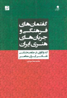 گفتمان های فرهنگی و جریان های هنری ایران