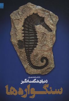 دانشنامه مصور دنیای شگفت انگیز سنگواره ها