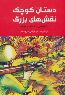 دستان کوچک نقش های بزرگ
