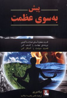 پیش به سوی عظمت