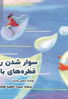 سوارشدن روی قطره‌های باران