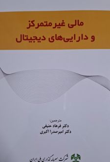 مالی غیرمتمرکز و دارایی‌های دیجیتال
