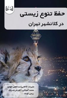 حفظ تنوع زیستی