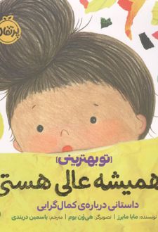تو همیشه عالی هستی!