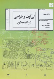 لی آوت و طراحی در انیمیشن