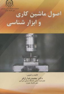 اصول ماشین کاری و ابزار شناسی