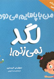 لگد نمی‌زنم!