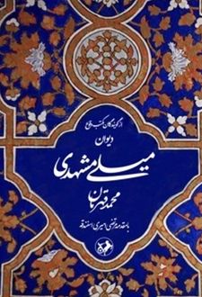 کتاب دیوان میلی مشهدی