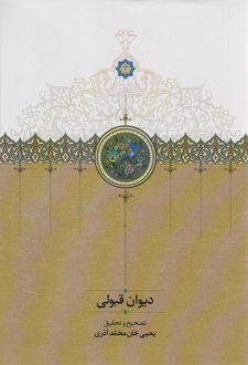 دیوان قبولی