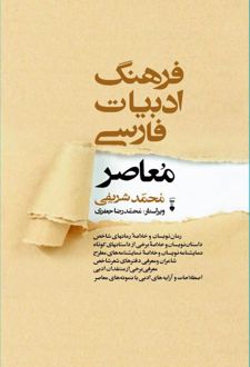 فرهنگ ادبیات فارسی معاصر