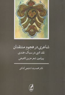 شاعری در هجوم منتقدان(نقد ادبی در سبک هندی)