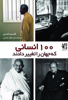 100 انسانی که جهان را تغییر دادند