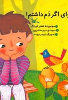 وای اگر دم داشتم!