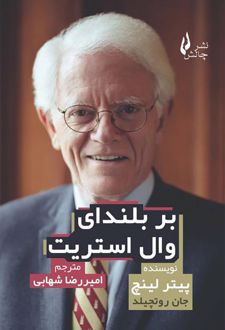 بر بلندای وال استریت