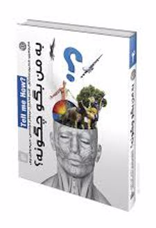کتاب به من بگو چگونه (جلد 4)