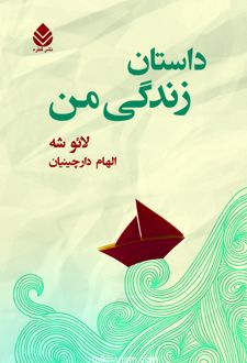 کتاب داستان زندگی من