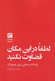 لطفا در این مکان قضاوت نکنید