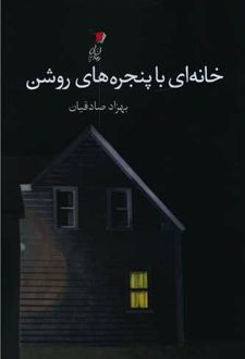 خانه ای با پنجره های روشن