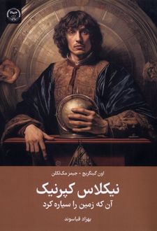 نیکلاس کپرنیک : آن‌ که زمین را سیاره کرد