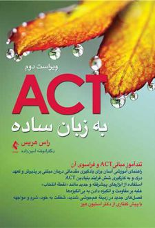 اکت (ACT) به زبان ساده