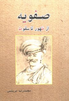 صفویه از ظهور تا سقوط