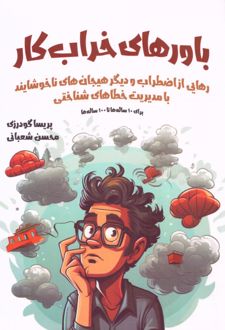 باورهای خراب کار