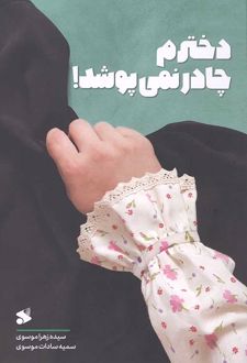 دخترم چادر نمی‌پوشد