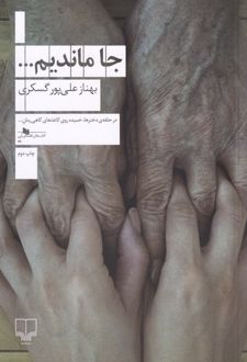 جا ماندیم…