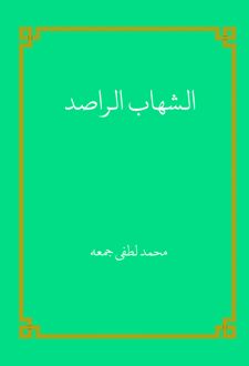 الشهاب الراصد