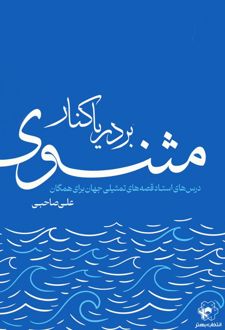 بر دریاکنار مثنوی