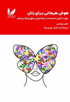 هوش هیجانی برای زنان