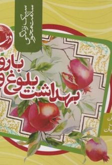 بهداشت بلوغ و باروری در طب ایرانی