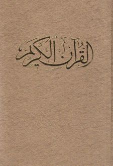 کتاب قرآن کریم (وزیری، با قاب)