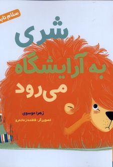 کتاب شری به آرایشگاه می رود