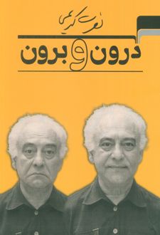 درون و برون
