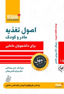 اصول تغذیه مادر و کودک _ 15