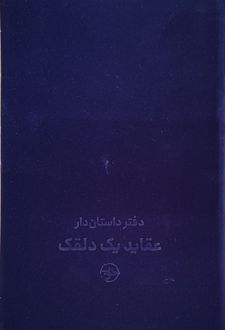 دفتر داستان‌دار عقاید یک‌ دلقک