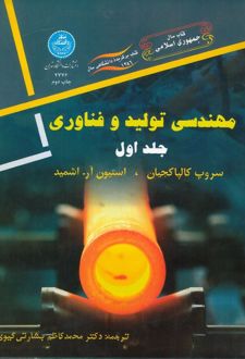 کتاب مهندسی تولید و فناوری (جلد اول)