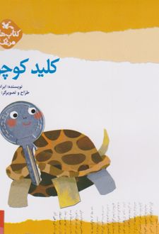 کلید کوچولو